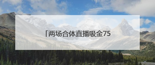 两场合体直播吸金750万元后，董明珠与孟羽童将再次“同台”