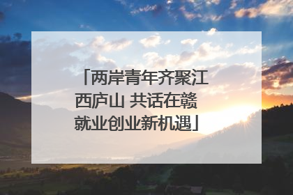 两岸青年齐聚江西庐山 共话在赣就业创业新机遇