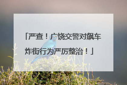 严查！广饶交警对飙车炸街行为严厉整治！