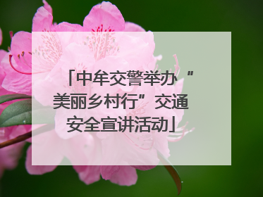 中牟交警举办“美丽乡村行”交通安全宣讲活动