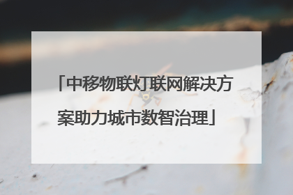 中移物联灯联网解决方案助力城市数智治理