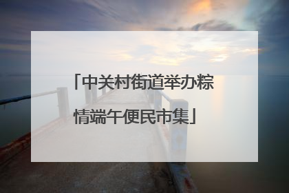 中关村街道举办粽情端午便民市集