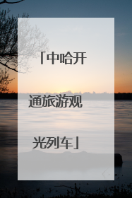 中哈开通旅游观光列车