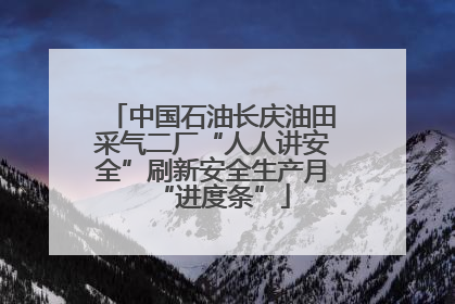 中国石油长庆油田采气二厂“人人讲安全”刷新安全生产月“进度条”