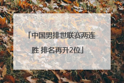 中国男排世联赛两连胜 排名再升2位