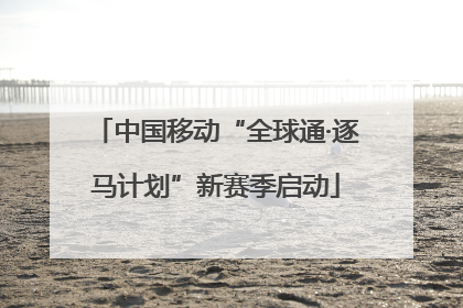 中国移动“全球通·逐马计划”新赛季启动