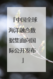 中国全球海洋融合数据集面向国际公开发布