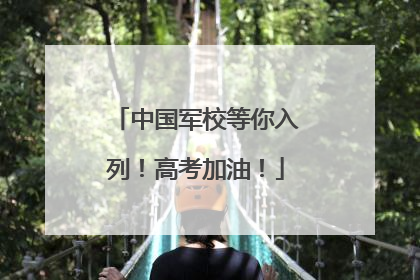 中国军校等你入列！高考加油！