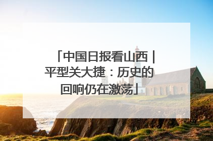 中国日报看山西｜平型关大捷：历史的回响仍在激荡