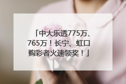 中大乐透775万、765万！长宁、虹口购彩者火速领奖！