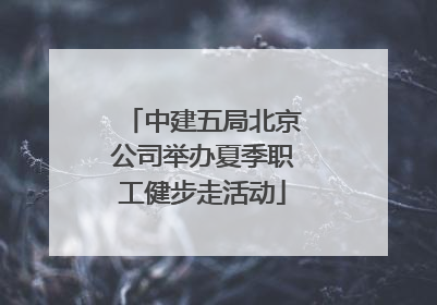 中建五局北京公司举办夏季职工健步走活动