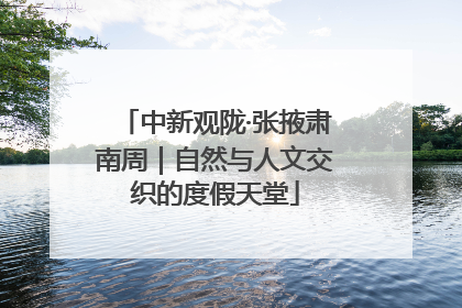 中新观陇·张掖肃南周｜自然与人文交织的度假天堂