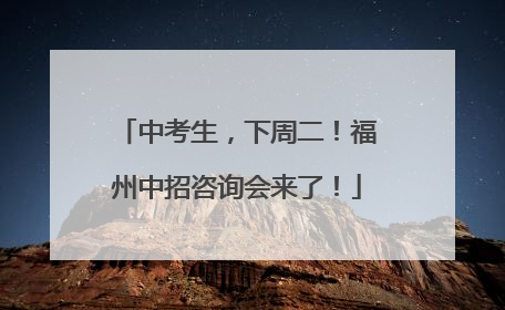 中考生，下周二！福州中招咨询会来了！