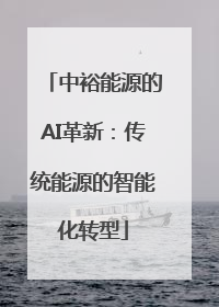 中裕能源的AI革新：传统能源的智能化转型