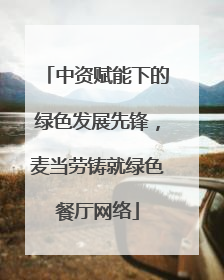 中资赋能下的绿色发展先锋，麦当劳铸就绿色餐厅网络
