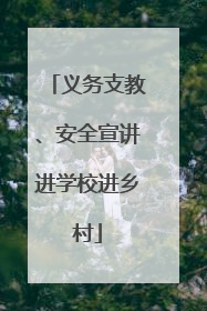 义务支教、安全宣讲进学校进乡村