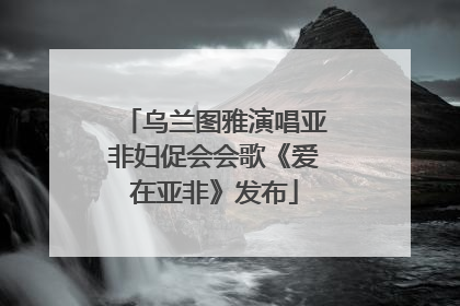 乌兰图雅演唱亚非妇促会会歌《爱在亚非》发布