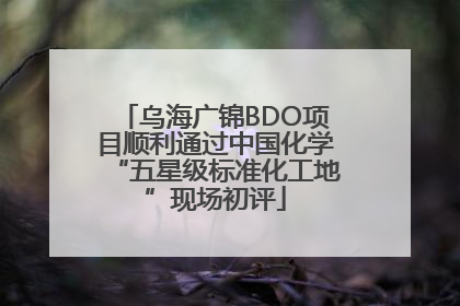 乌海广锦BDO项目顺利通过中国化学“五星级标准化工地”现场初评