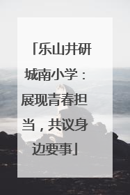乐山井研城南小学：展现青春担当，共议身边要事