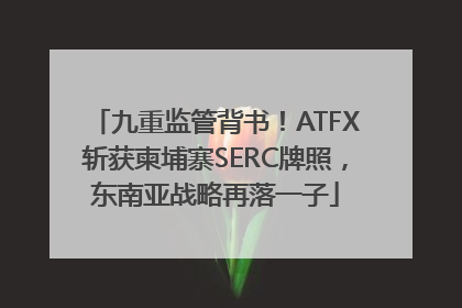 九重监管背书！ATFX斩获柬埔寨SERC牌照，东南亚战略再落一子