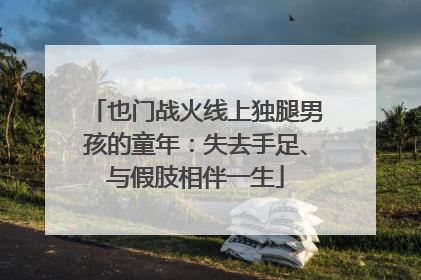 也门战火线上独腿男孩的童年：失去手足、与假肢相伴一生