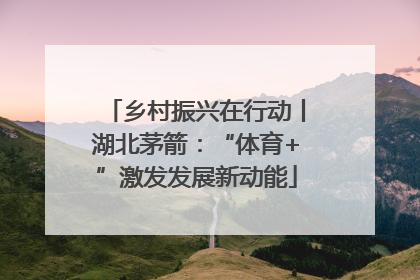 乡村振兴在行动丨湖北茅箭：“体育+”激发发展新动能