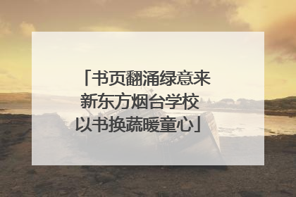 书页翻涌绿意来 新东方烟台学校以书换蔬暖童心