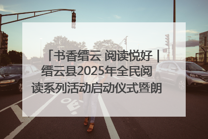 书香缙云 阅读悦好｜缙云县2025年全民阅读系列活动启动仪式暨朗诵大赛颁奖晚会举行