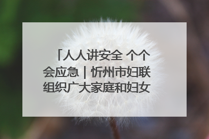 人人讲安全 个个会应急｜忻州市妇联组织广大家庭和妇女群众走进忻州市消防救援支队参观啦！