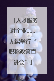 人才服务进企业……无锡举行“职称政策宣讲会”