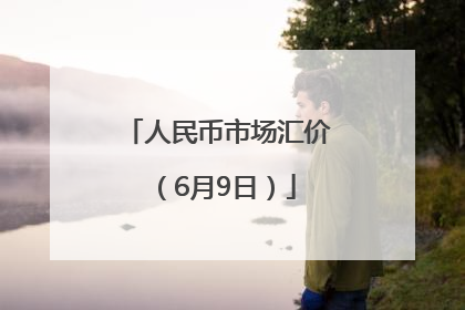 人民币市场汇价（6月9日）