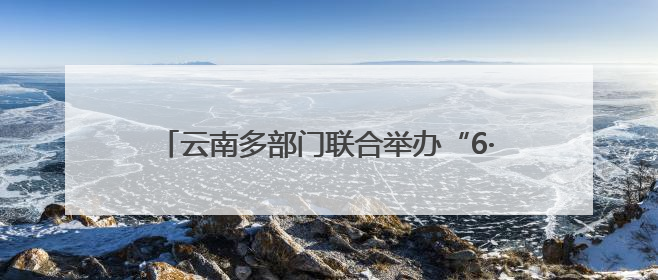 云南多部门联合举办“6·26”国际禁毒宣传活动 全面强化青少年防毒意识