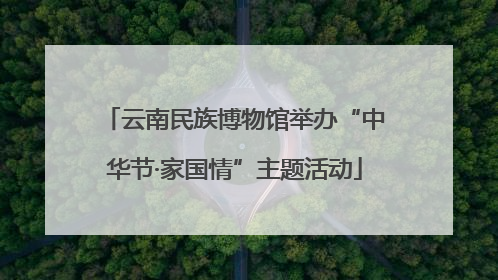 云南民族博物馆举办“中华节·家国情”主题活动
