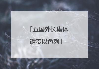 五国外长集体谴责以色列