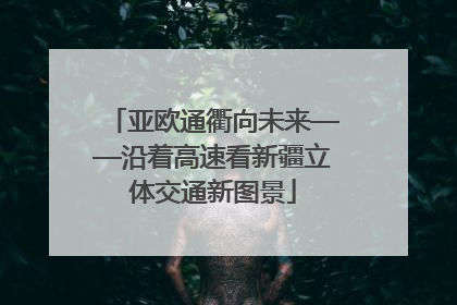 亚欧通衢向未来——沿着高速看新疆立体交通新图景