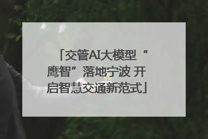 交管AI大模型“鹰智”落地宁波 开启智慧交通新范式