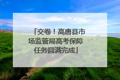 交卷！高唐县市场监管局高考保障任务圆满完成