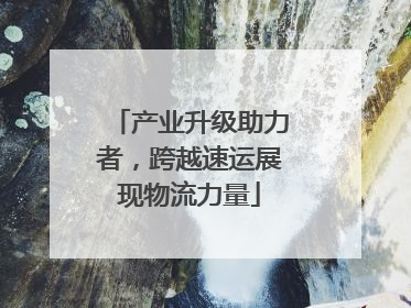 产业升级助力者，跨越速运展现物流力量