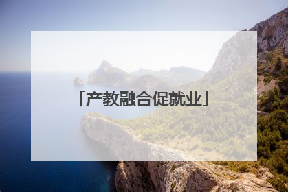 产教融合促就业