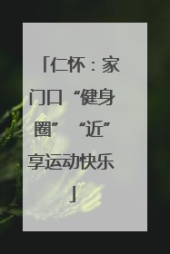 仁怀：家门口“健身圈”“近”享运动快乐