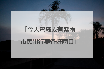 今天鹭岛或有暴雨，市民出行要备好雨具