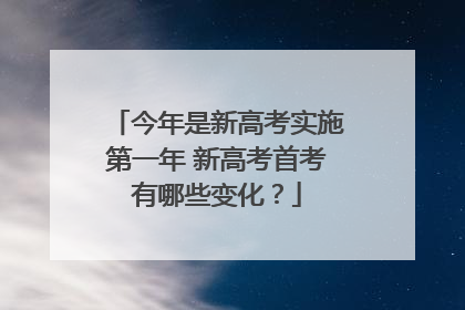 今年是新高考实施第一年 新高考首考有哪些变化？