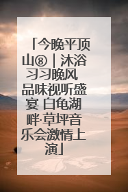 今晚平顶山⑧｜沐浴习习晚风 品味视听盛宴 白龟湖畔·草坪音乐会激情上演
