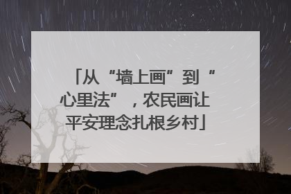 从“墙上画”到“心里法”，农民画让平安理念扎根乡村