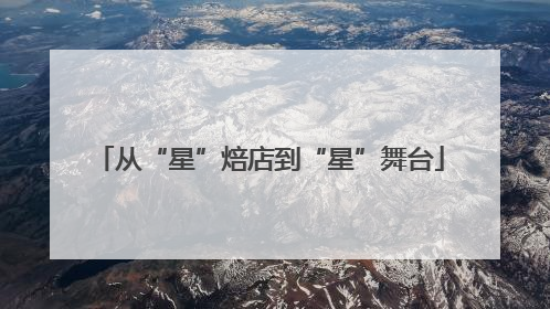 从“星”焙店到“星”舞台