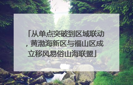 从单点突破到区域联动，黄渤海新区与福山区成立移风易俗山海联盟