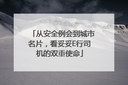 从安全例会到城市名片，看妥妥E行司机的双重使命