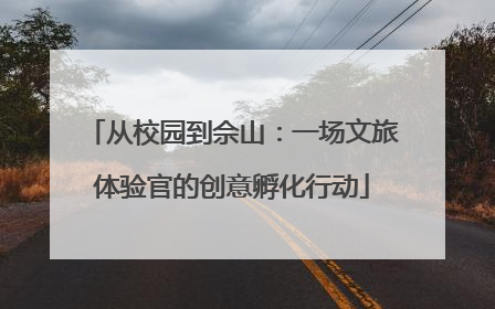 从校园到佘山：一场文旅体验官的创意孵化行动
