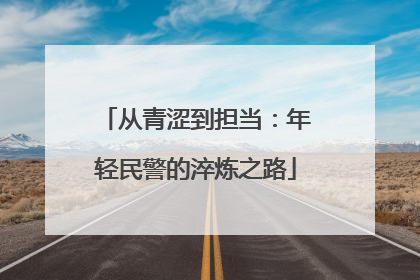 从青涩到担当：年轻民警的淬炼之路