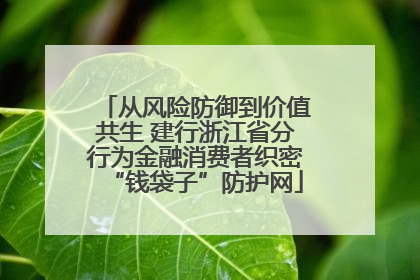 从风险防御到价值共生 建行浙江省分行为金融消费者织密“钱袋子”防护网